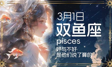 3.15 星座|3月15日是什么星座，双鱼座性格特点大解析